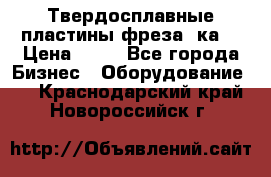Твердосплавные пластины,фреза 8ка  › Цена ­ 80 - Все города Бизнес » Оборудование   . Краснодарский край,Новороссийск г.